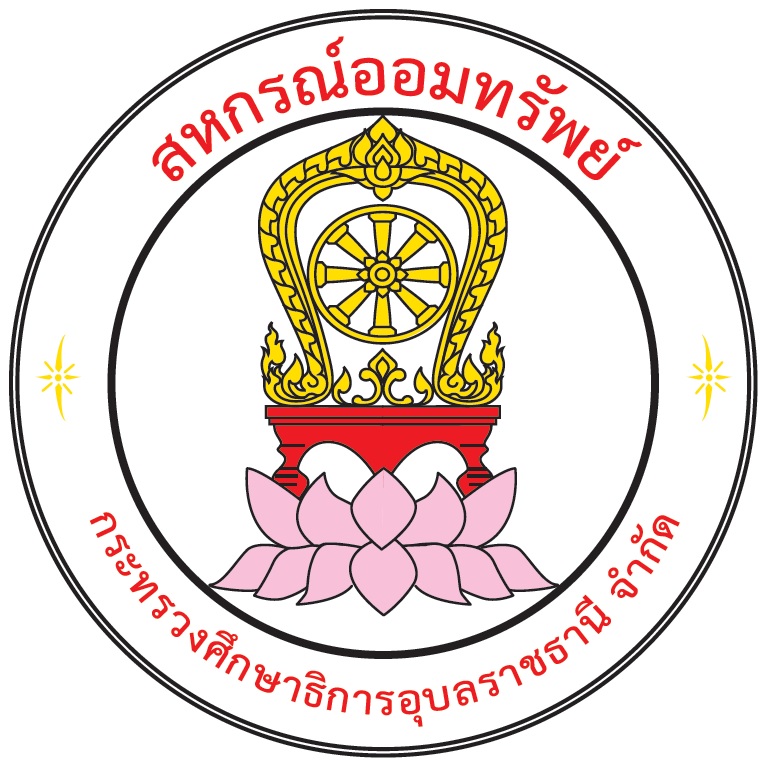 ตราสัญลักษณ์สหกรณ์ออมทรัพย์กระทรวงศึกษาธิการอุบลราชธานี